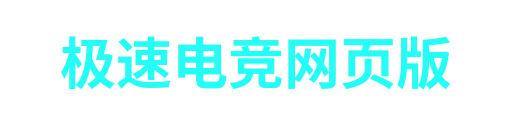 极速电竞